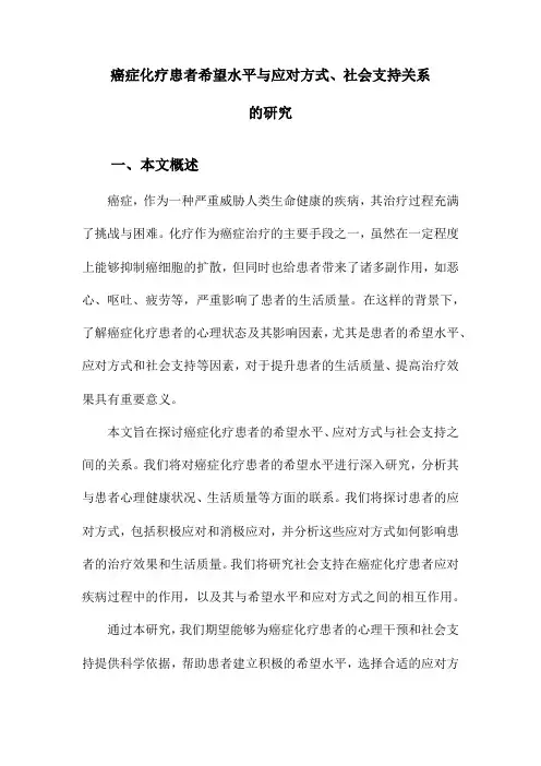 癌症化疗患者希望水平与应对方式、社会支持关系的研究