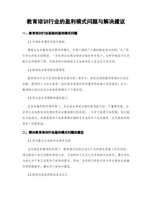 教育培训行业的盈利模式问题与解决建议