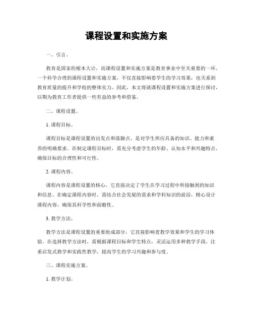 课程设置和实施方案