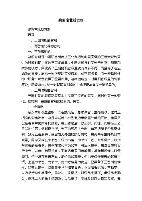 魏晋南北朝官制