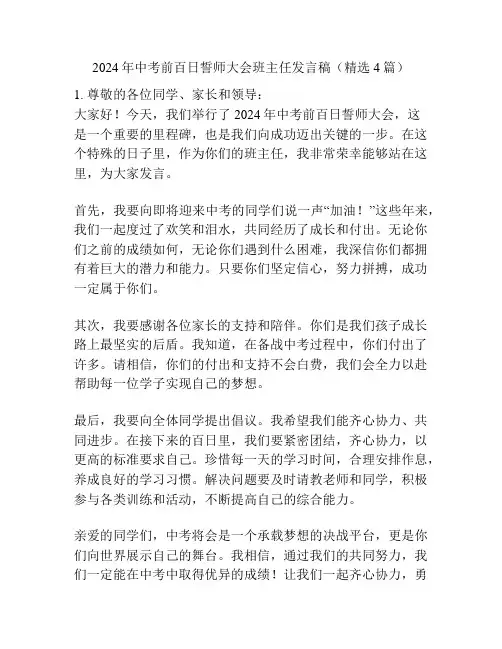2024年中考前百日誓师大会班主任发言稿(精选4篇)