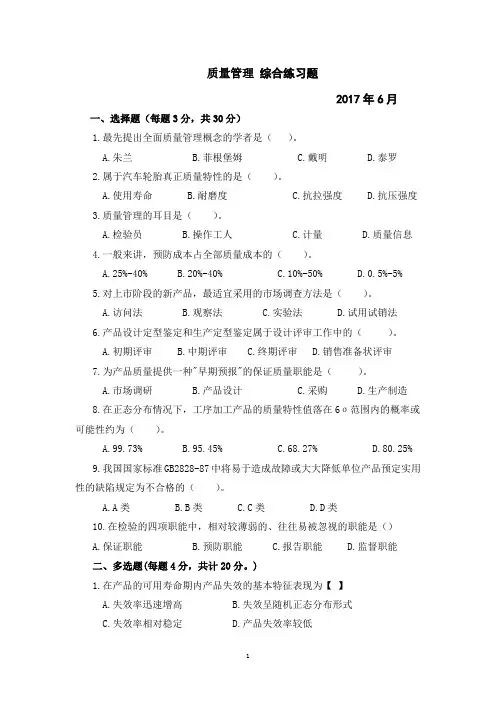 山东师范大学质量管理 综合练习题期末考试试卷及参考答案