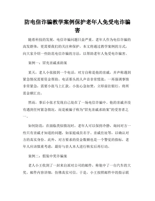 防电信诈骗教学案例保护老年人免受电诈骗害