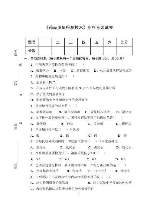 《药品质量检测技术》期终考试试卷