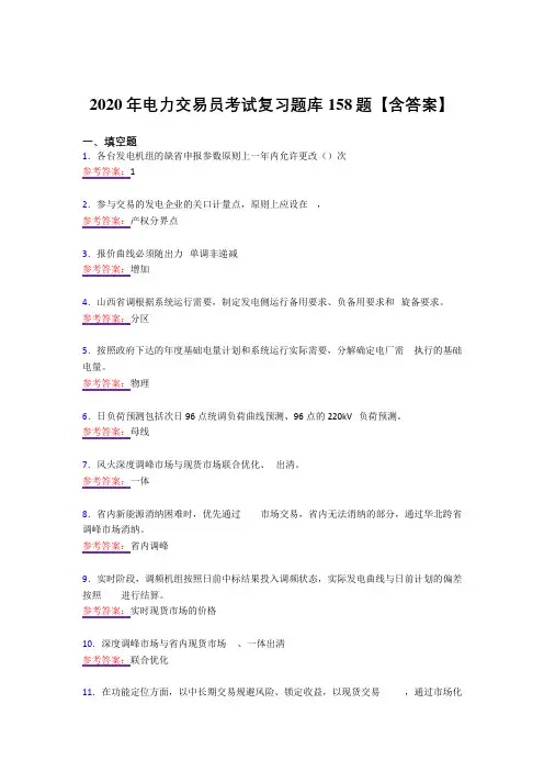 精选新版2020年电力交易员测试复习题库158题(答案)