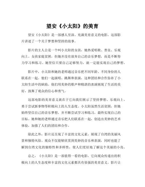 望安《小太阳》的美育
