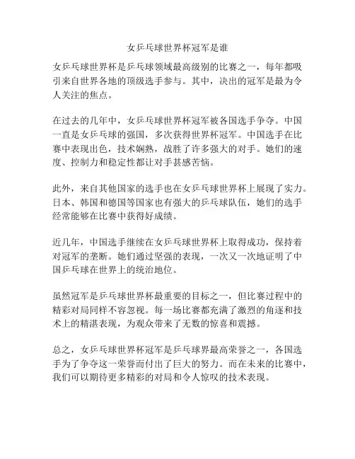 女乒乓球世界杯冠军是谁