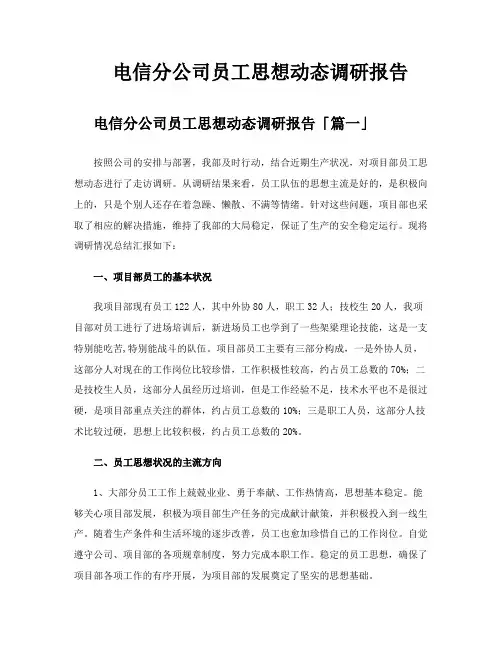 电信分公司员工思想动态调研报告