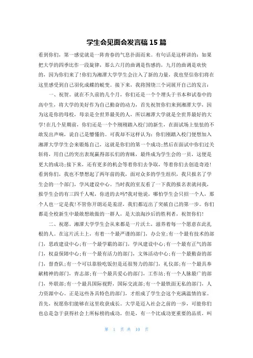 学生会见面会发言稿15篇
