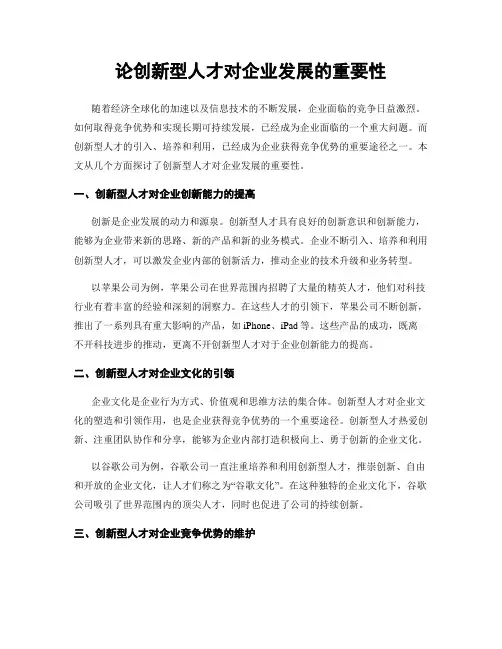 论创新型人才对企业发展的重要性