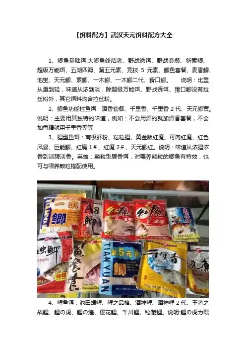 【饵料配方】武汉天元饵料配方大全