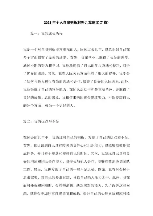 2023年个人自我剖析材料九篇范文(7篇)