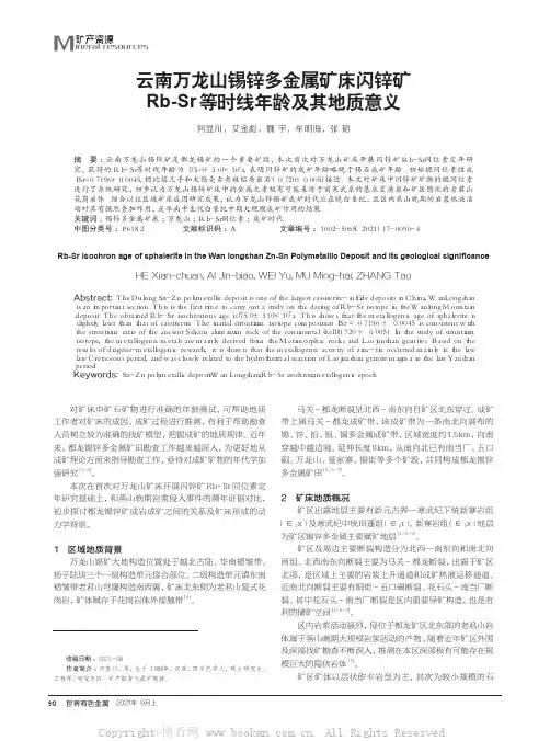 云南万龙山锡锌多金属矿床闪锌矿Rb-Sr等时线年龄及其地质意义