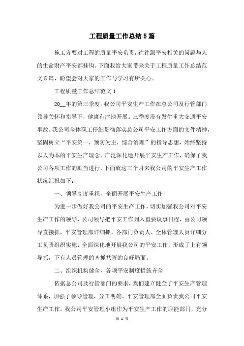 工程质量工作总结5篇