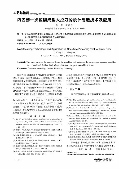 内齿圈一次拉削成型大拉刀的设计制造技术及应用