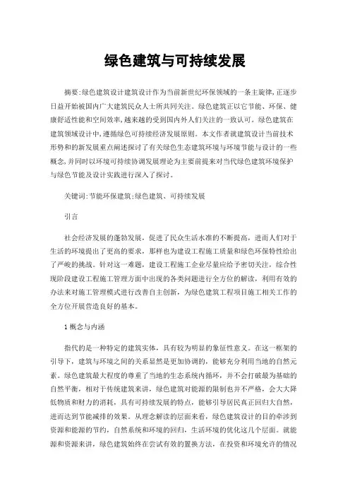 绿色建筑与可持续发展