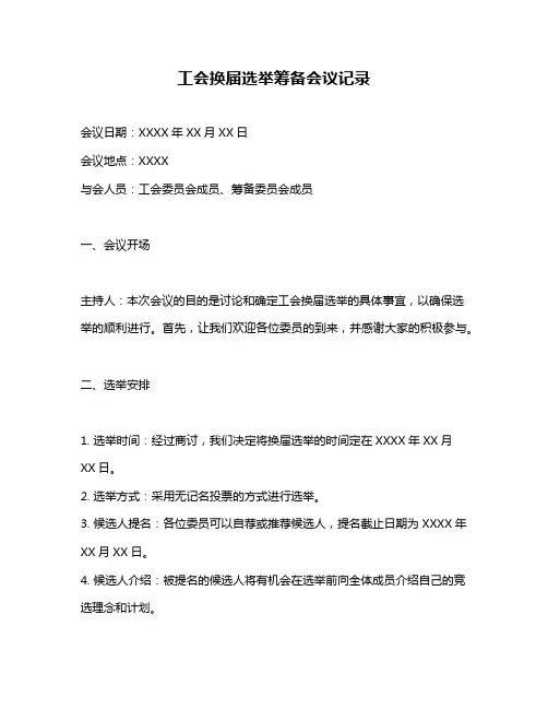工会换届选举筹备会议记录