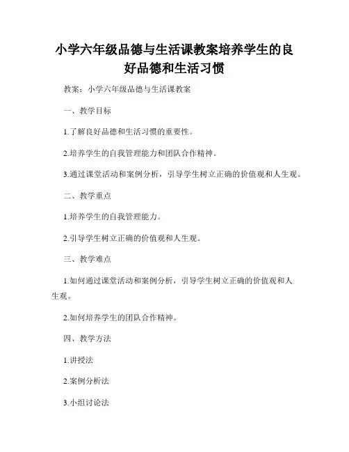 小学六年级品德与生活课教案培养学生的良好品德和生活习惯