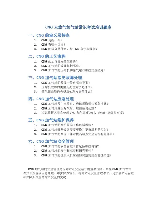 CNG天然气加气站常识考试培训题库