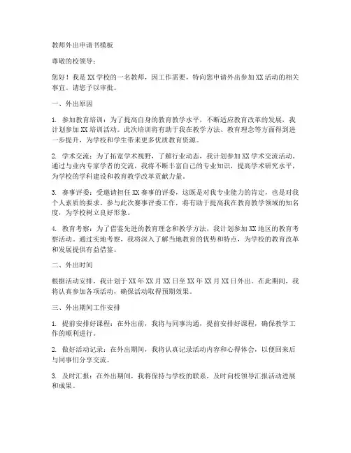 教师外出申请书模板
