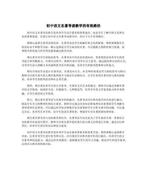 初中语文名著导读教学的有效路径