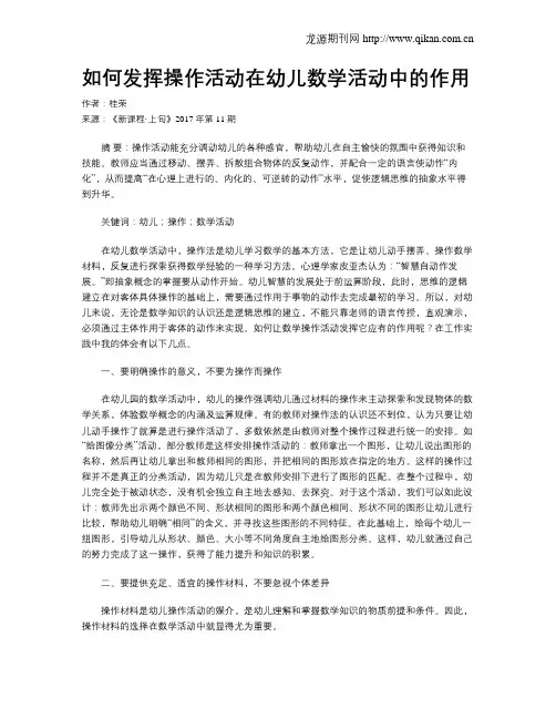 如何发挥操作活动在幼儿数学活动中的作用