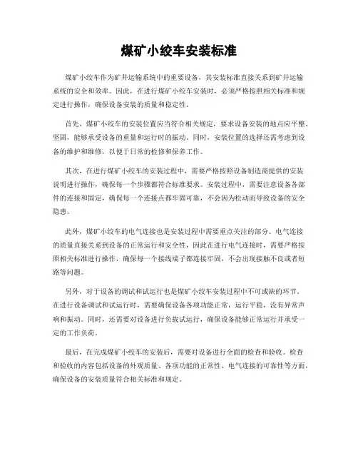 煤矿小绞车安装标准