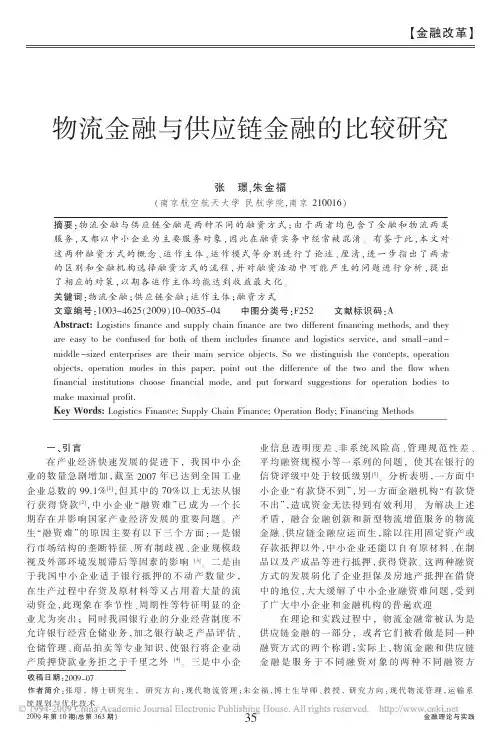 物流金融与供应链金融的比较研究