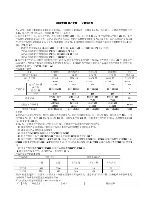 成本管理复习资料计算分析题