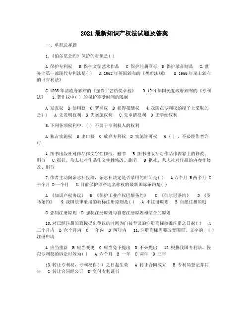 2021最新知识产权法试题及答案