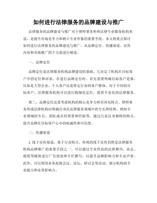 如何进行法律服务的品牌建设与推广
