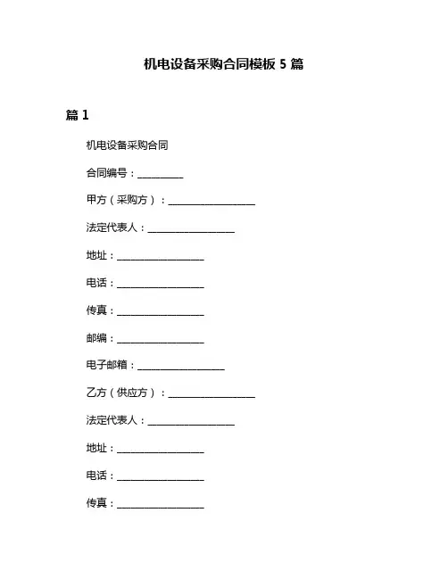 机电设备采购合同模板5篇