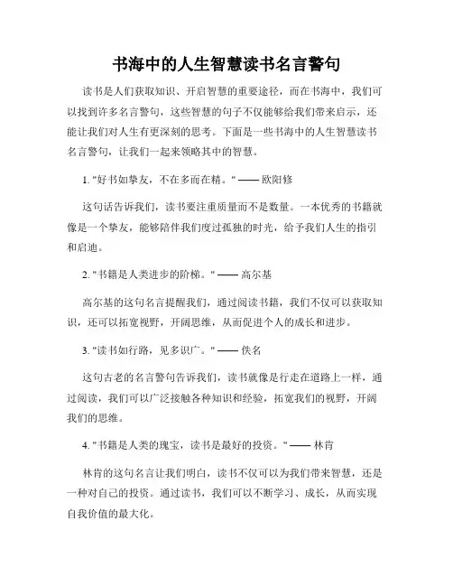 书海中的人生智慧读书名言警句