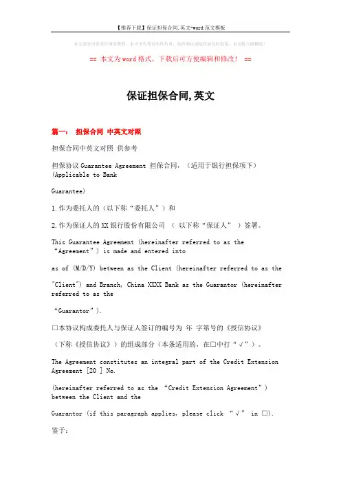 【推荐下载】保证担保合同,英文-word范文模板 (16页)