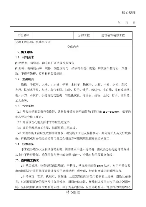 楼外墙纸皮砖技术交底通用版