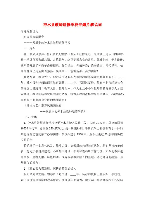 神木县教师进修学校专题片解说词 