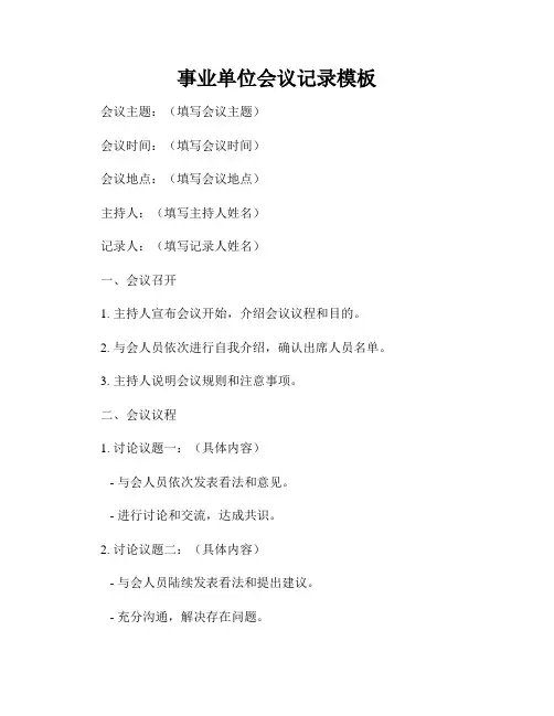 事业单位会议记录模板