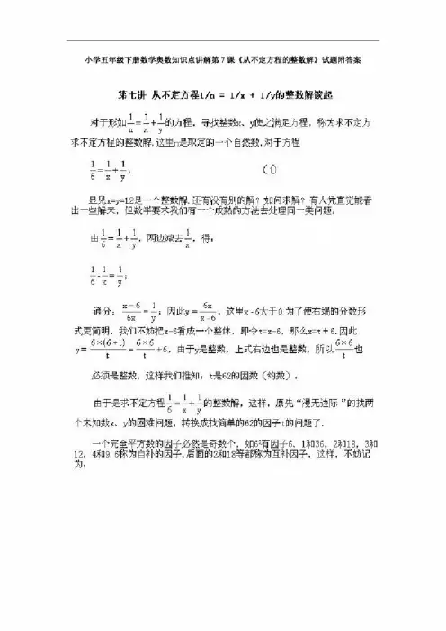 小学五年级下册数学奥数知识点讲解第7课《从不定方程的整数解》试题附答案