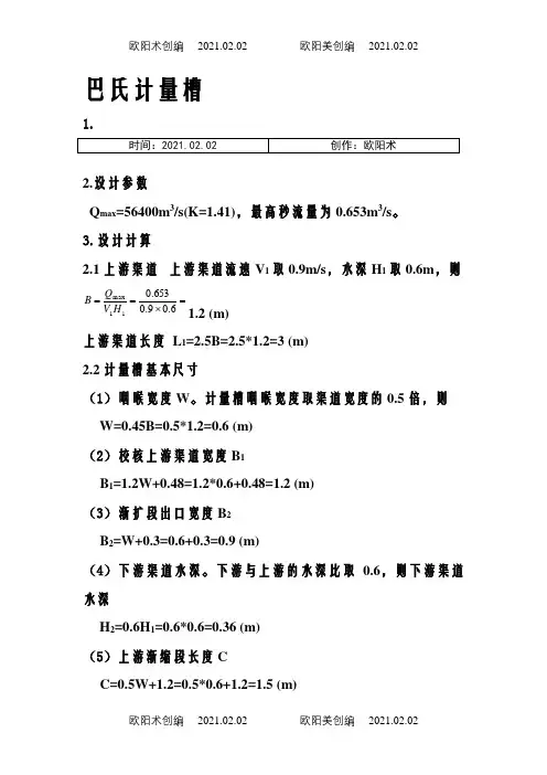 巴氏计量槽设计计算方法之欧阳术创编