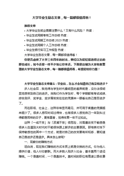 大学毕业生励志文章,每一篇都很值得看!