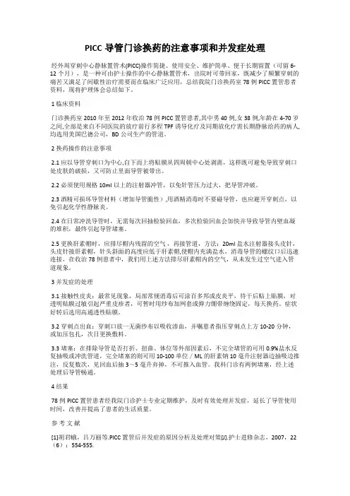 PICC导管门诊换药的注意事项和并发症处理