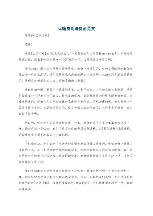运输费用调价函范文