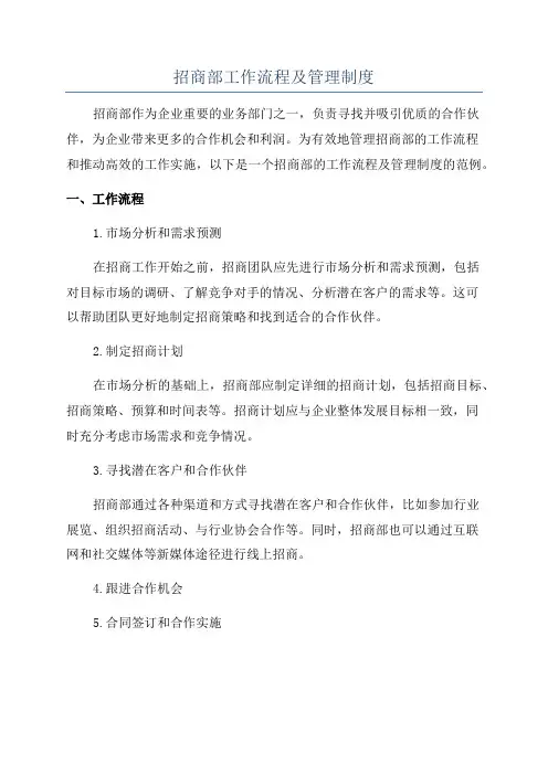 招商部工作流程及管理制度