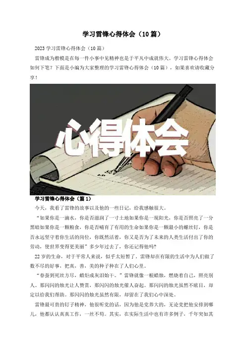 学习雷锋心得体会(10篇)