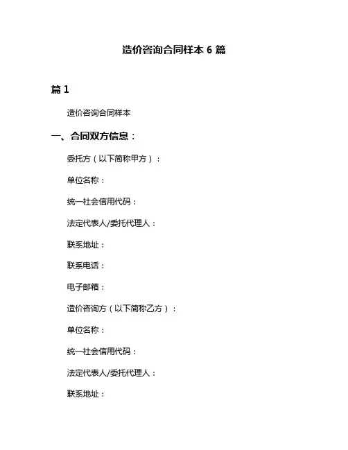 造价咨询合同样本6篇