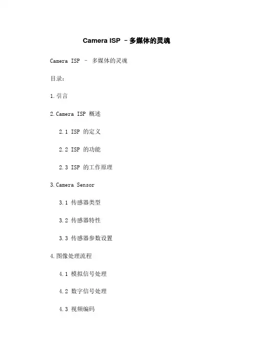 Camera ISP –多媒体的灵魂
