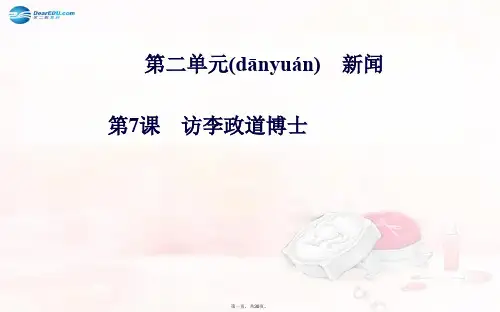 高中语文 第二单元 第7课 访李政道博士课件 粤教版必修5