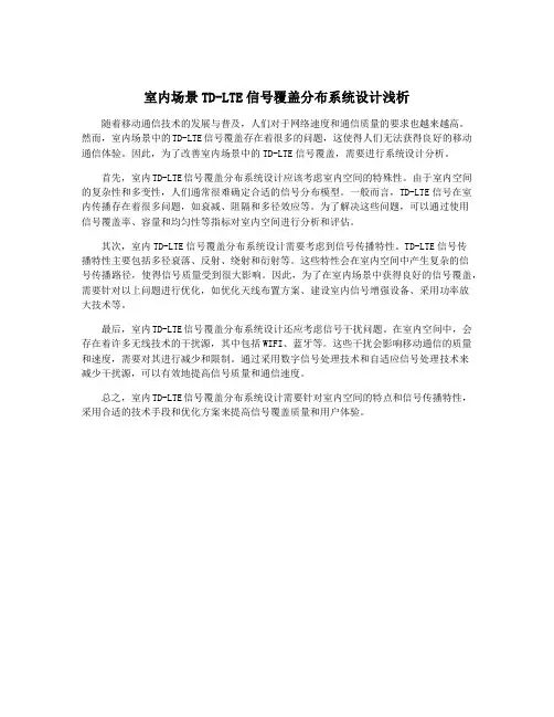 室内场景TD-LTE信号覆盖分布系统设计浅析