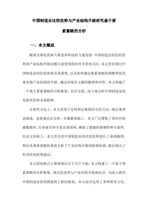 中国制造业比较优势与产业结构升级研究基于要素禀赋的分析