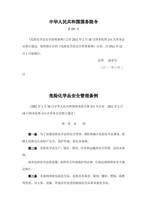 危险化学品安全管理条例